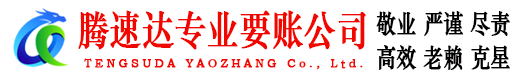 洛江腾速达收债公司