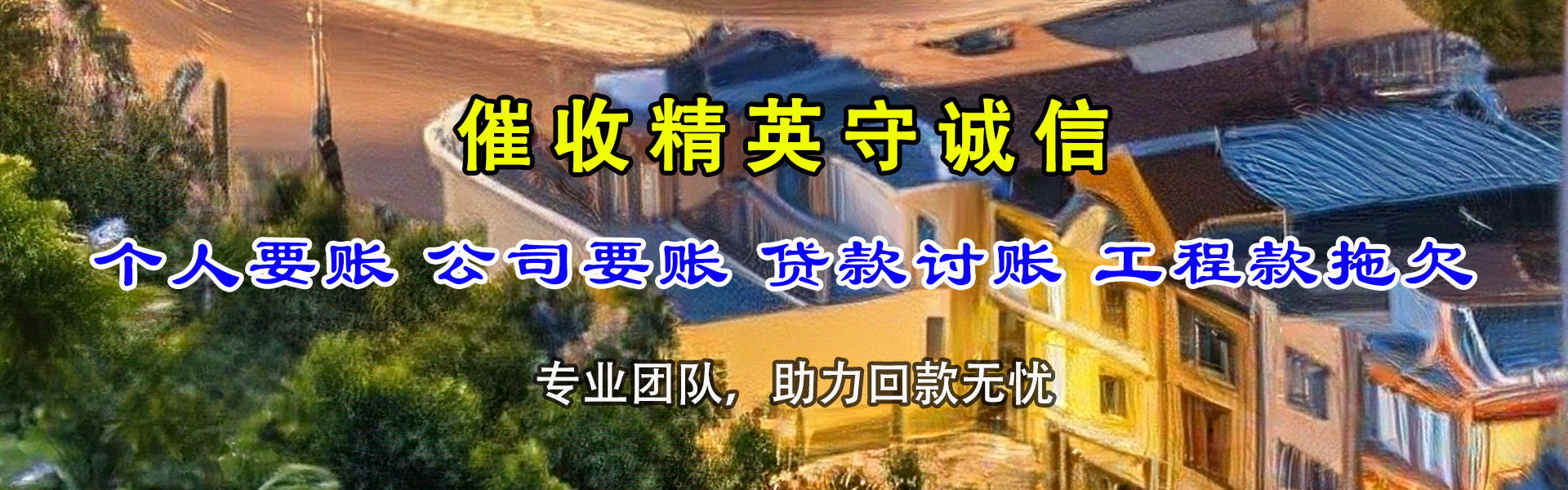 洛江清债公司